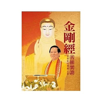 金刚经真修实证 pdf epub mobi 电子书 下载