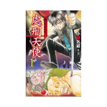 处刑天使 Haruto 1 pdf epub mobi 电子书 下载