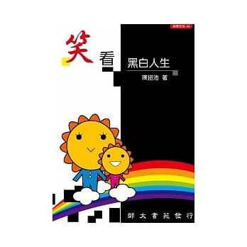笑看黑白人生 pdf epub mobi 电子书 下载