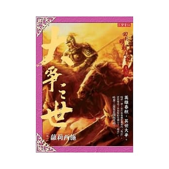 大争之世 卷八：萝莉西施 pdf epub mobi 电子书 下载