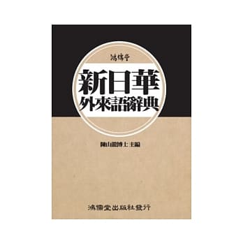 鸿儒堂新日华外来语辞典 pdf epub mobi 电子书 下载