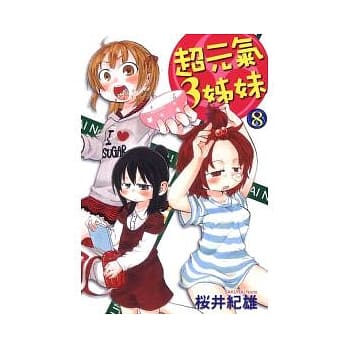 超元气3姊妹 8 pdf epub mobi 电子书 下载