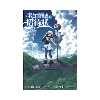 未知领域的招待状 全 pdf epub mobi 电子书 下载