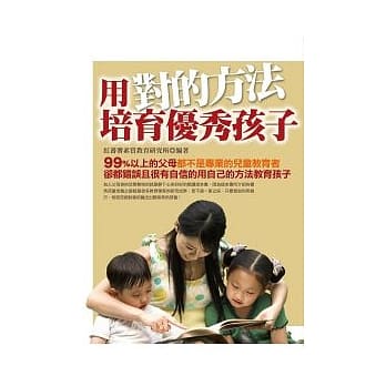 用对的方法培育优秀孩子 pdf epub mobi 电子书 下载