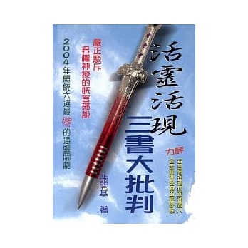 活灵活现三书大批判 pdf epub mobi 电子书 下载