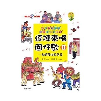 逗阵来唱囡仔歌 Ⅱ 台湾民俗节庆篇(附教唱版CD及乐谱) pdf epub mobi 电子书 下载