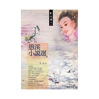 愚溪小说选 pdf epub mobi 电子书 下载