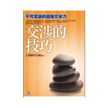 交涉的技巧 pdf epub mobi 电子书 下载