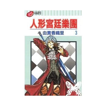 人形宫廷乐团 3 pdf epub mobi 电子书 下载