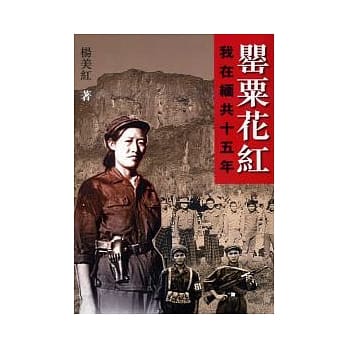 罂粟花红：我在缅共十五年 pdf epub mobi 电子书 下载