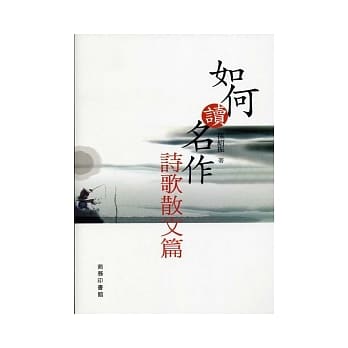 如何读名作：诗歌散文篇 pdf epub mobi 电子书 下载