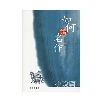如何读名作：小说篇 pdf epub mobi 电子书 下载