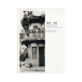街角．人情：香港砵甸乍街以西 pdf epub mobi 电子书 下载