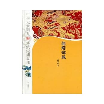 中华元素图典：龙蟒鸾凤 pdf epub mobi 电子书 下载