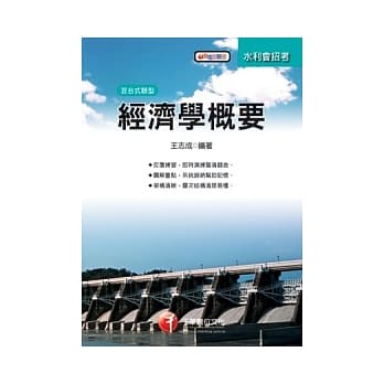 经济学概要 (水利会) pdf epub mobi 电子书 下载