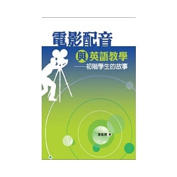 电影配音与英语教学：初阶学生的故事 pdf epub mobi 电子书 下载