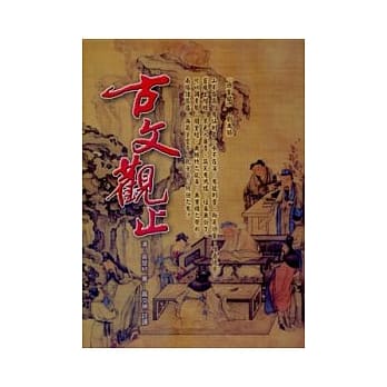 古文观止(精装本) pdf epub mobi 电子书 下载