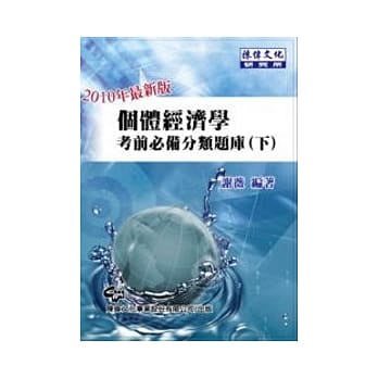 个体经济学考前必备分类题库(下)(五版) pdf epub mobi 电子书 下载