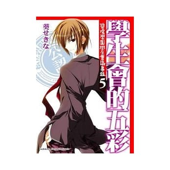 学生会的五彩 碧阳学园学生会议事录 5 pdf epub mobi 电子书 下载