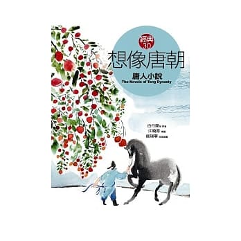 想像唐朝《唐人小说》 pdf epub mobi 电子书 下载
