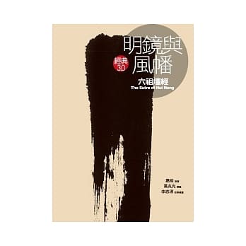 明镜与风幡《六祖坛经》 pdf epub mobi 电子书 下载