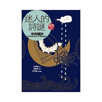 迷人的诗谜：李商隐《李商隐诗》 pdf epub mobi 电子书 下载