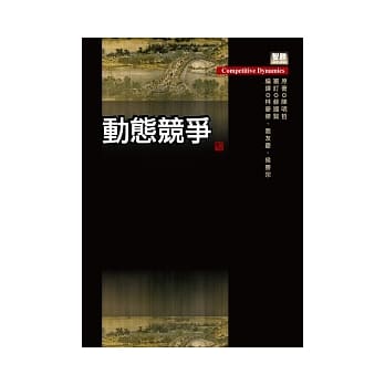 动态竞争 pdf epub mobi 电子书 下载