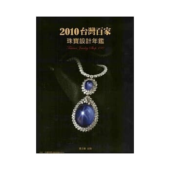 2010台湾百家珠宝设计年鑑 pdf epub mobi 电子书 下载