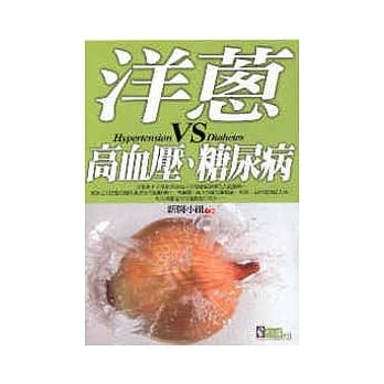 洋葱ＶＳ高血压、糖尿病 pdf epub mobi 电子书 下载