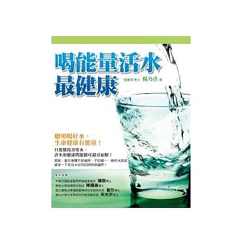 喝能量活水最健康 pdf epub mobi 电子书 下载