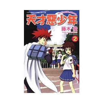 天才恶少年 2 pdf epub mobi 电子书 下载