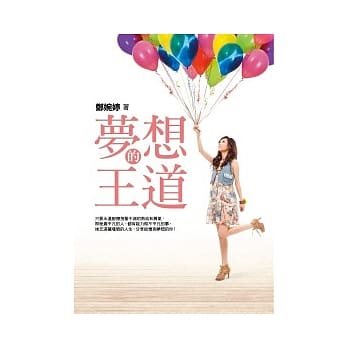 梦想的王道：从落难千金到「天母严选」网购天后 pdf epub mobi 电子书 下载