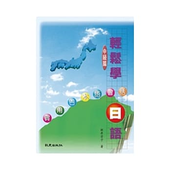 轻松学日语〔中级篇〕：实用日本语会话 pdf epub mobi 电子书 下载