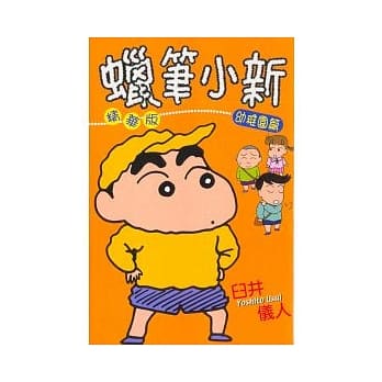 蜡笔小新精华版(2)幼稚园篇 pdf epub mobi 电子书 下载