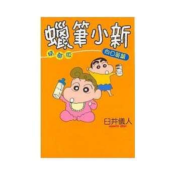 蜡笔小新精华版(6)向日葵篇 pdf epub mobi 电子书 下载