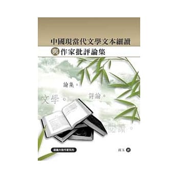 中国现当代文学文本细读与作家批评论集 pdf epub mobi 电子书 下载
