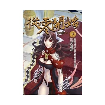 从零开始 9 三方结盟 pdf epub mobi 电子书 下载