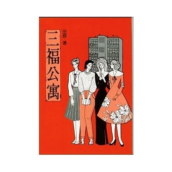 三福公寓 pdf epub mobi 电子书 下载