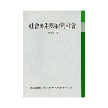 社会福利与福利社会 pdf epub mobi 电子书 下载