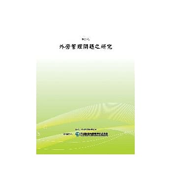 外劳管理问题之研究(POD) pdf epub mobi 电子书 下载