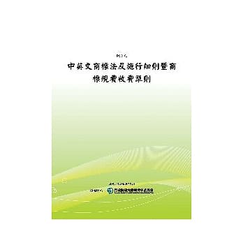 中英文商标法及施行细则暨商标规费收费准则(POD) pdf epub mobi 电子书 下载