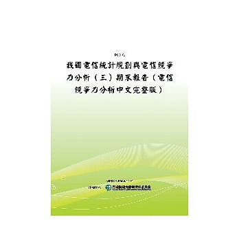 我国电信统计规划与电信竞争力分析（三）期末报告（电信竞争力分析中文完整版）(POD) pdf epub mobi 电子书 下载