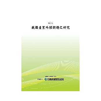 我国产业外移问题之研究(POD) pdf epub mobi 电子书 下载