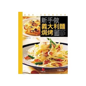 新手做义大利面、焗烤：最简单、百变的义式料理 pdf epub mobi 电子书 下载