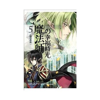 魔法师的幸福时光 5 绿色森林 pdf epub mobi 电子书 下载