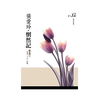 惘然记 散文集二．一九五○ ~ 八○年代[张爱玲典藏新版] pdf epub mobi 电子书 下载
