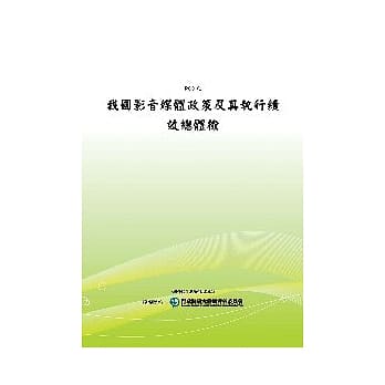 我国影音媒体政策及其执行绩效总体检(POD) pdf epub mobi 电子书 下载
