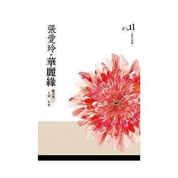 华丽缘 散文集一．一九四○年代 [张爱玲典藏新版] pdf epub mobi 电子书 下载