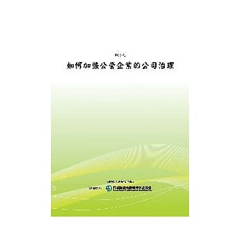 如何加强公营企业的公司治理(POD) pdf epub mobi 电子书 下载