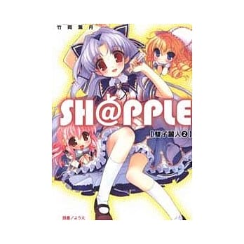 SH@PPLE ﹝双子丽人﹞ 2 pdf epub mobi 电子书 下载